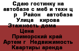 Сдаю гостинку на автобазе,с меб и техн ц.13000р › Район ­ автобаза › Улица ­ кирова › Этажность дома ­ 5 › Цена ­ 13 000 - Приморский край, Артем г. Недвижимость » Квартиры аренда   